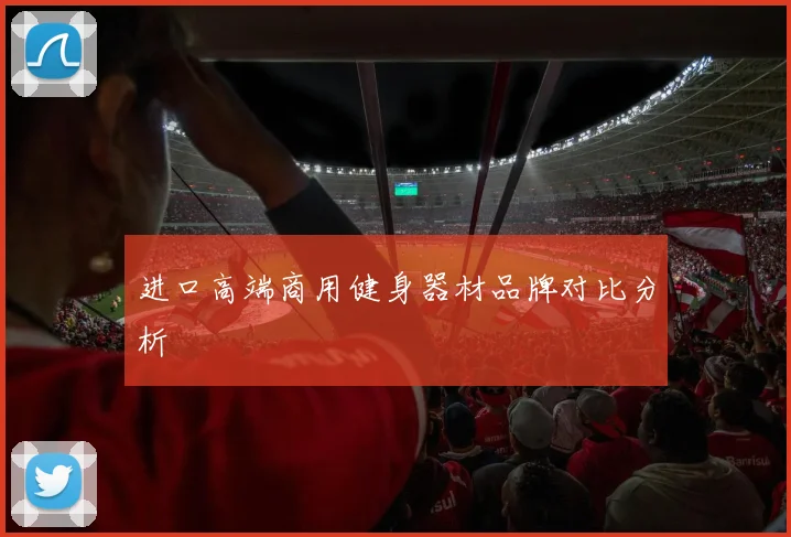 进口高端商用健身器材品牌对比分析