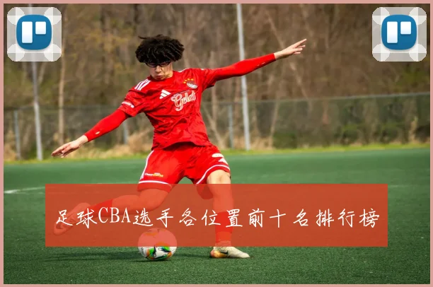 足球CBA选手各位置前十名排行榜