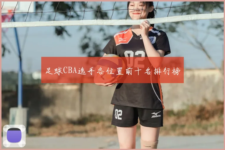足球CBA选手各位置前十名排行榜