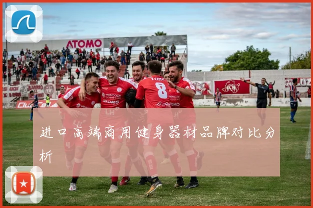 进口高端商用健身器材品牌对比分析