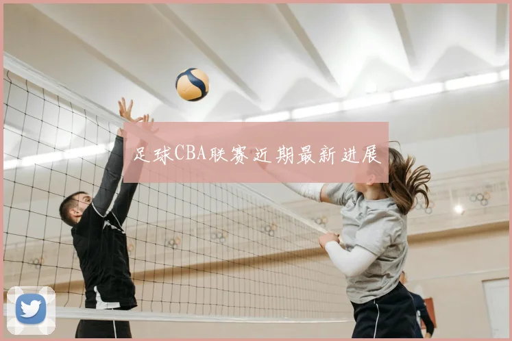 足球CBA联赛近期最新进展